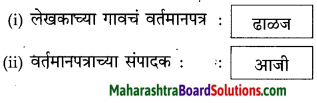 Maharashtra Board Class 10 Marathi Solutions Chapter 3 आजी कुटुंबाचं आगळ 2