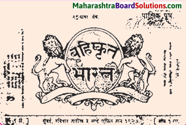 Maharashtra Board Class 8 History Solutions Chapter 1 Sources of History 5