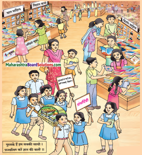 Maharashtra Board Class 7 Hindi Solutions Chapter 1 वाचन मेला 1