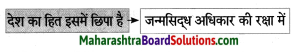 Maharashtra Board Class 8 Hindi Solutions Chapter 7 स्‍वराज्‍य मेरा जन्मसिद्ध अधिकार है 8