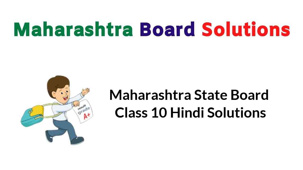 Maharashtra State Board Class 10 Hindi Solutions