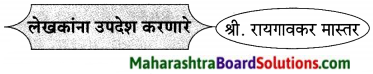Maharashtra Board Class 9 Marathi Aksharbharati Solutions Chapter 15 माझे शिक्षक व संस्कार 16