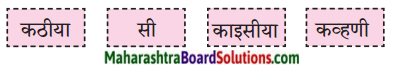 Maharashtra Board Class 9 Marathi Kumarbharti Solutions Chapter 3 कीर्ती कठीयाचा दृष्टान्त 2