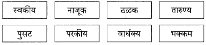 Maharashtra Board Class 9 Marathi Kumarbharti Solutions Chapter 4 नात्यांची घट्ट वीण 15